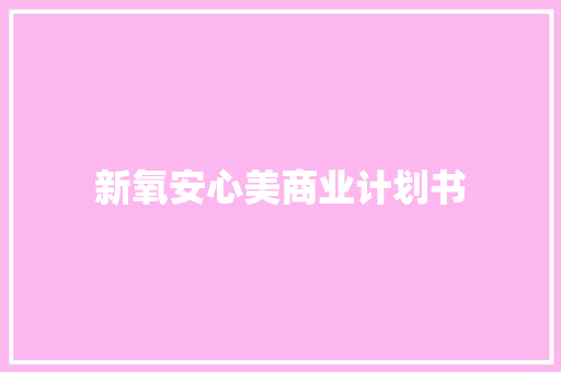 新氧安心美商业计划书