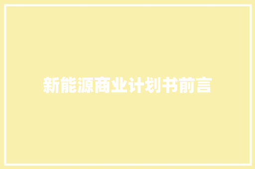 新能源商业计划书前言