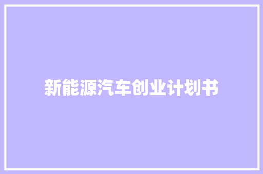 新能源汽车创业计划书