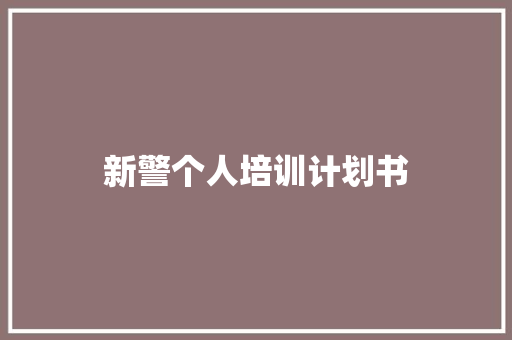 新警个人培训计划书