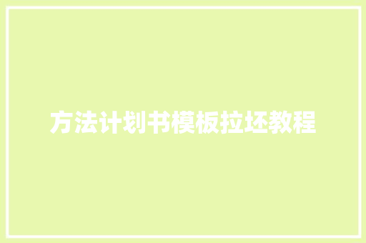 方法计划书模板拉坯教程