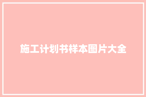 施工计划书样本图片大全