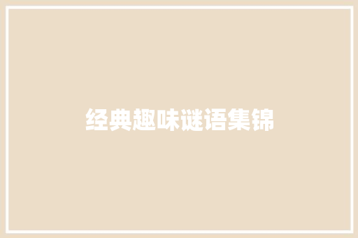 经典趣味谜语集锦 范文赏析
