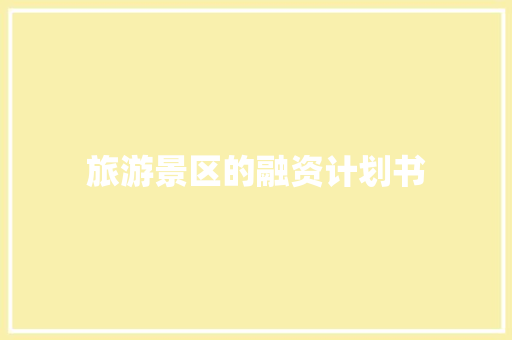 旅游景区的融资计划书