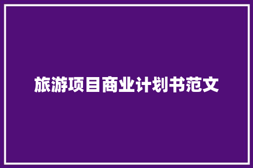 旅游项目商业计划书范文