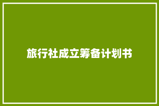旅行社成立筹备计划书