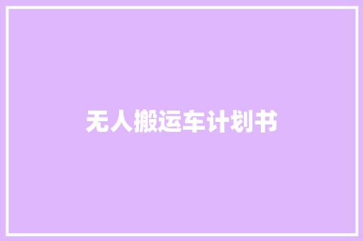 无人搬运车计划书
