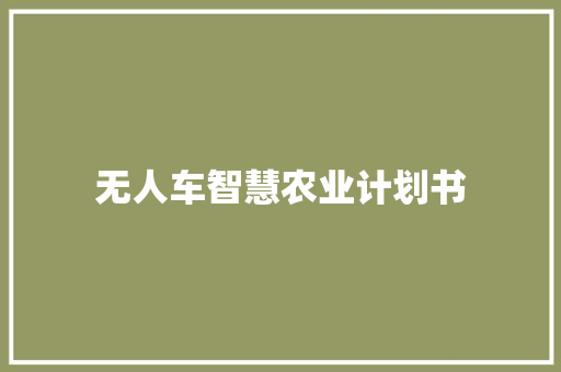 无人车智慧农业计划书