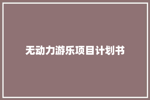 无动力游乐项目计划书