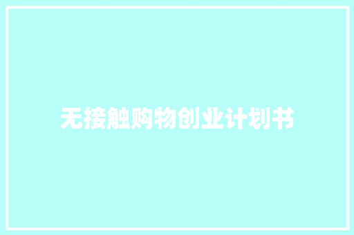 无接触购物创业计划书