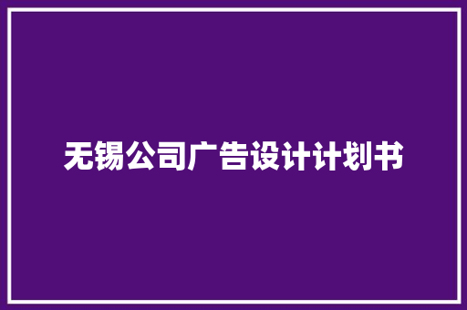 无锡公司广告设计计划书