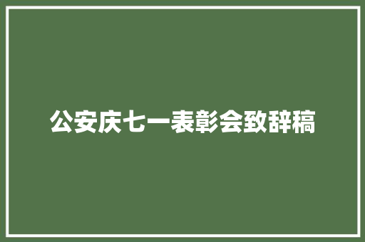 公安庆七一表彰会致辞稿 商业文案