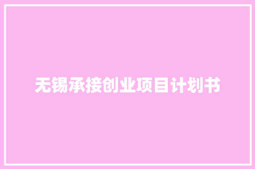无锡承接创业项目计划书