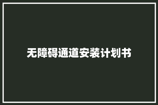 无障碍通道安装计划书 商业文案