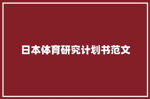 日本体育研究计划书范文