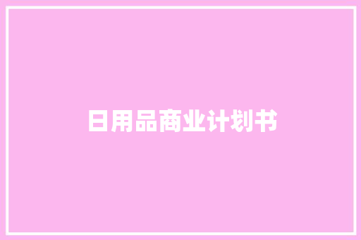 日用品商业计划书