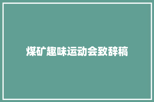 煤矿趣味运动会致辞稿 诗歌创作