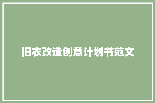 旧衣改造创意计划书范文