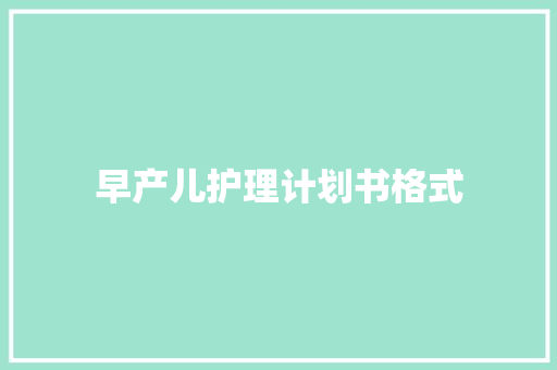早产儿护理计划书格式