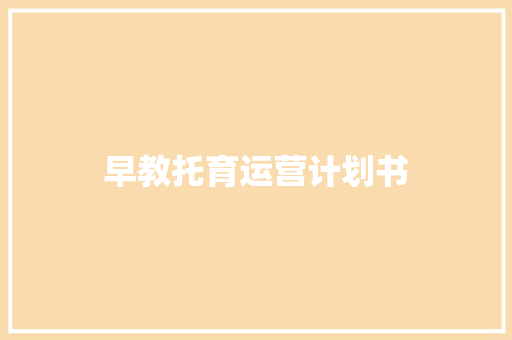 早教托育运营计划书