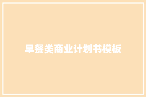早餐类商业计划书模板