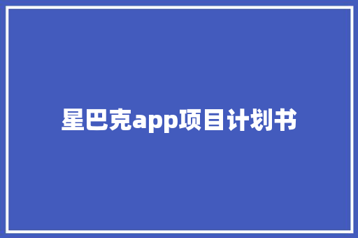星巴克app项目计划书