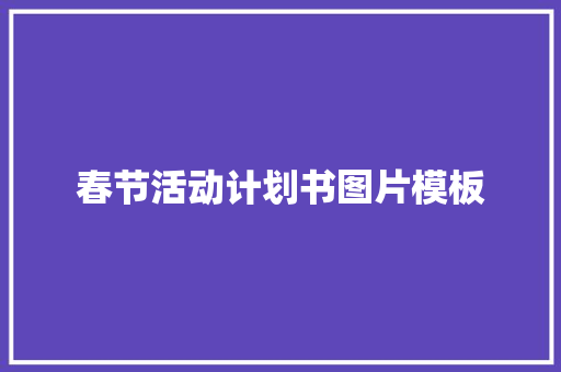 春节活动计划书图片模板