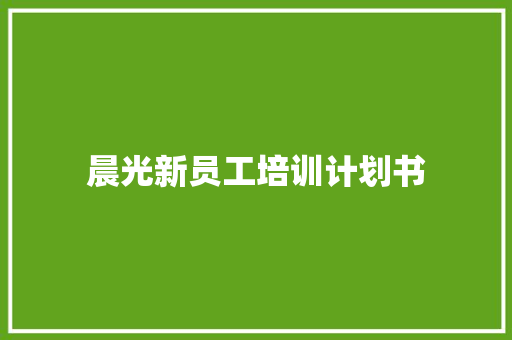 晨光新员工培训计划书