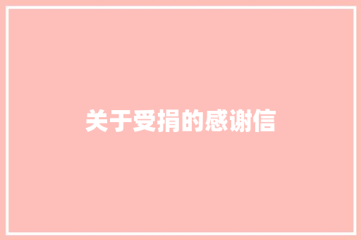 关于受捐的感谢信 诗歌创作