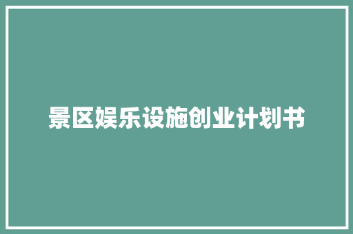 景区娱乐设施创业计划书