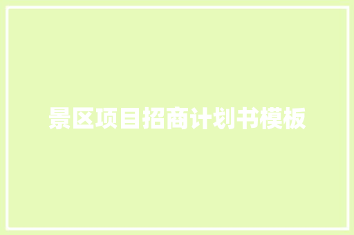 景区项目招商计划书模板