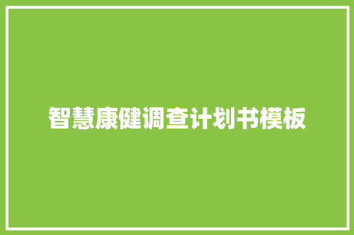 智慧康健调查计划书模板