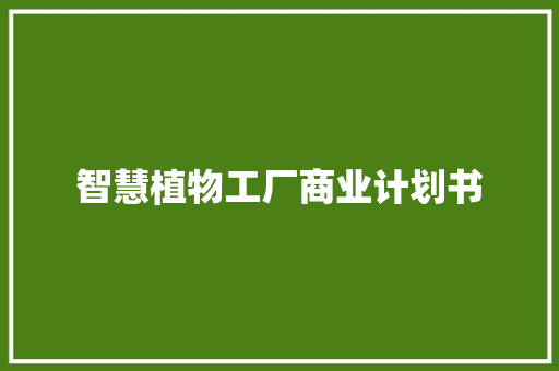 智慧植物工厂商业计划书
