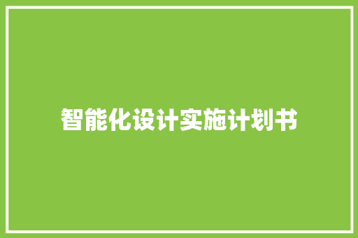 智能化设计实施计划书