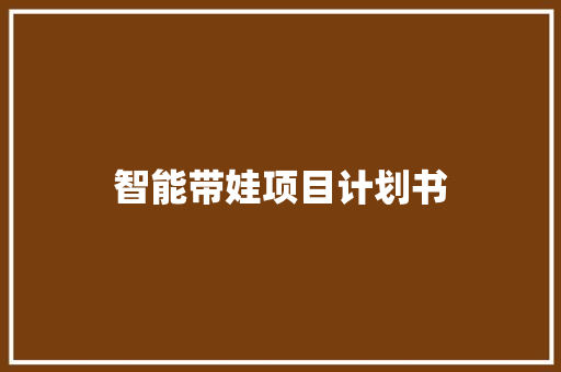 智能带娃项目计划书