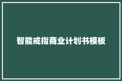 智能戒指商业计划书模板