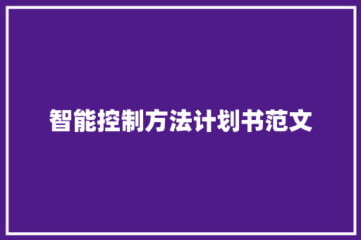 智能控制方法计划书范文