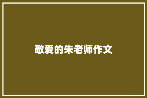 敬爱的朱老师作文 商业文案