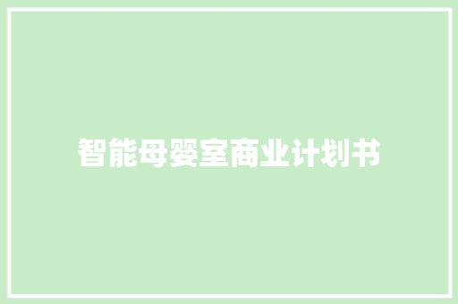 智能母婴室商业计划书