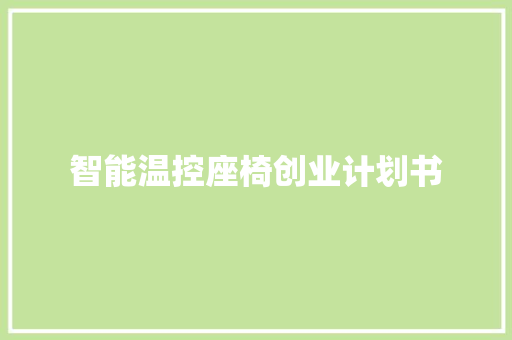 智能温控座椅创业计划书