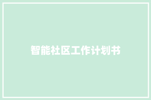 智能社区工作计划书