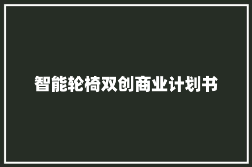 智能轮椅双创商业计划书