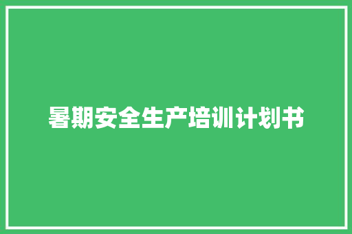 暑期安全生产培训计划书