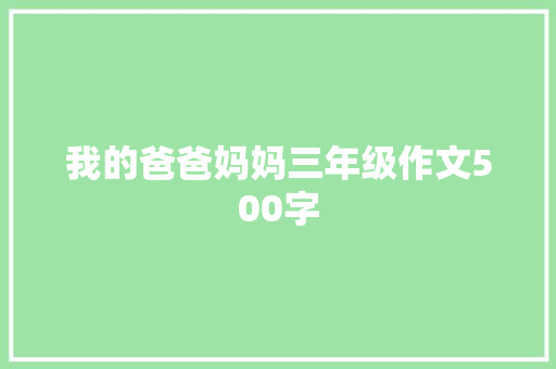 我的爸爸妈妈三年级作文500字 写作素材