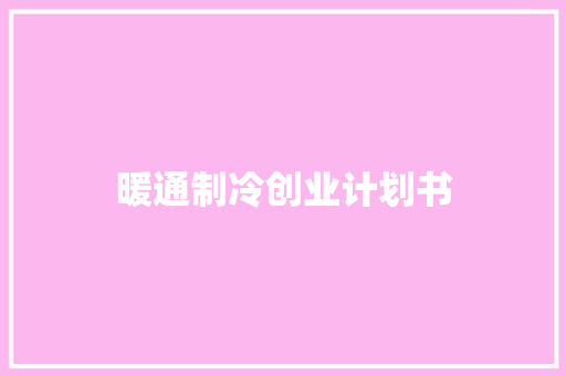 暖通制冷创业计划书