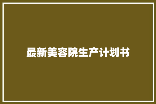 最新美容院生产计划书