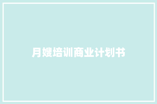 月嫂培训商业计划书