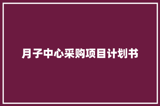 月子中心采购项目计划书