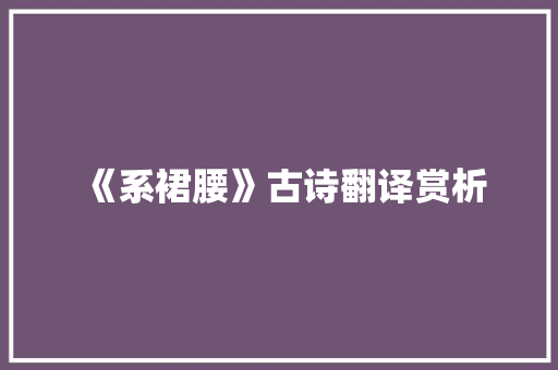 《系裙腰》古诗翻译赏析