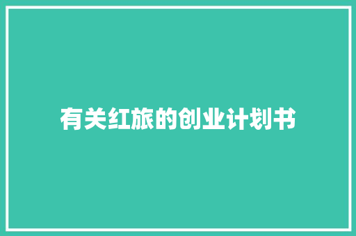 有关红旅的创业计划书